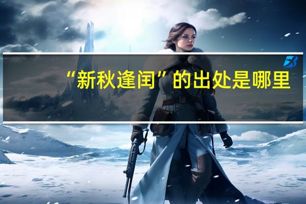 “新秋逢闰”的出处是哪里