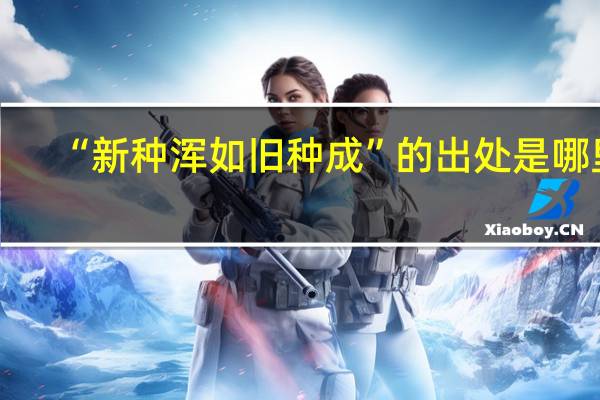 “新种浑如旧种成”的出处是哪里