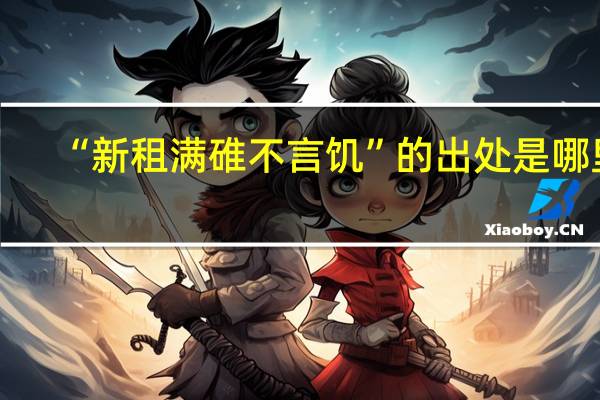 “新租满碓不言饥”的出处是哪里