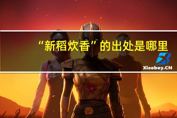 “新稻炊香”的出处是哪里