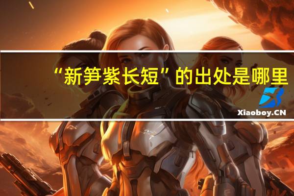 “新笋紫长短”的出处是哪里