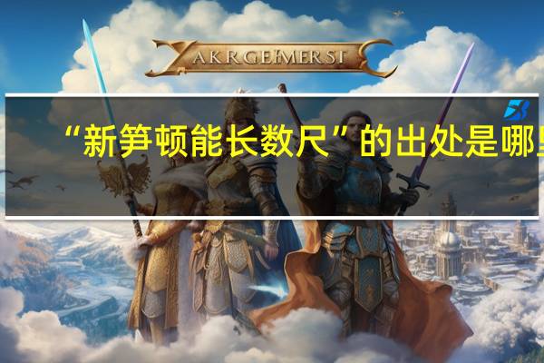 “新笋顿能长数尺”的出处是哪里
