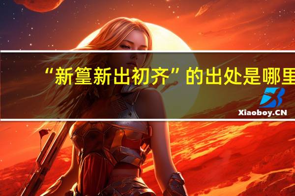 “新篁新出初齐”的出处是哪里