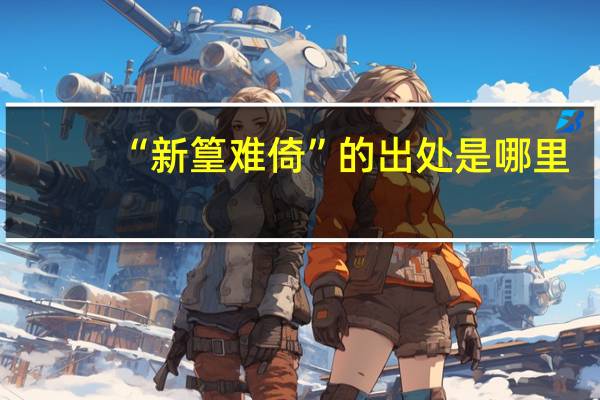 “新篁难倚”的出处是哪里