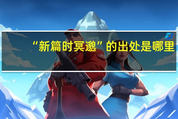 “新篇时冥邈”的出处是哪里