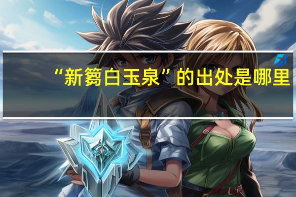 “新篘白玉泉”的出处是哪里