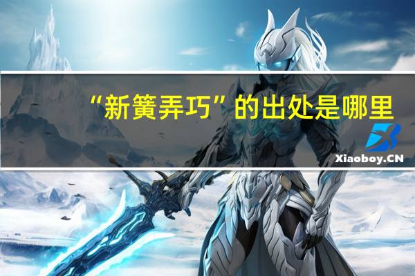 “新簧弄巧”的出处是哪里