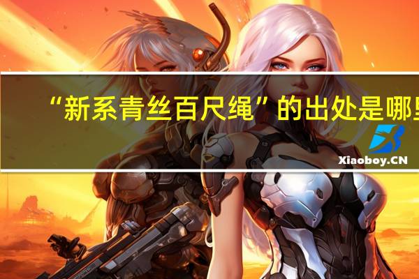 “新系青丝百尺绳”的出处是哪里