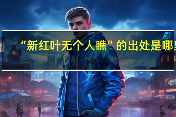 “新红叶无个人瞧”的出处是哪里