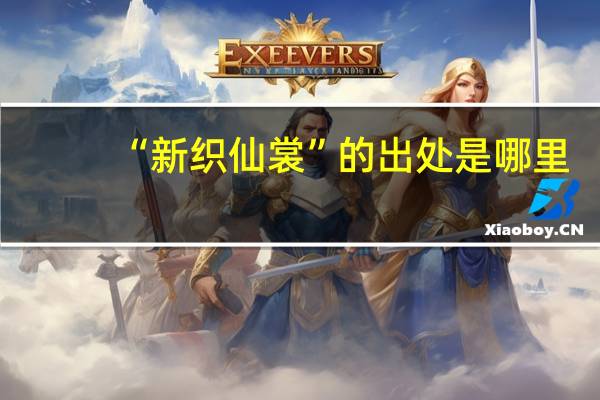 “新织仙裳”的出处是哪里