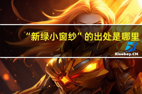 “新绿小窗纱”的出处是哪里