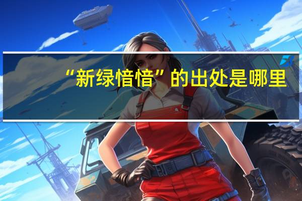 “新绿愔愔”的出处是哪里