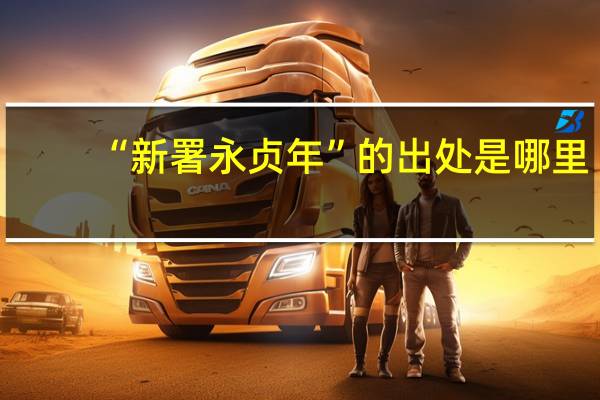 “新署永贞年”的出处是哪里