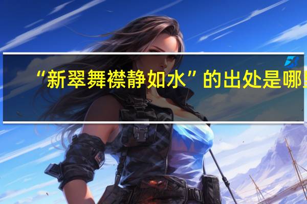 “新翠舞襟静如水”的出处是哪里