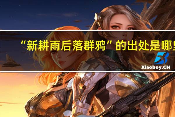 “新耕雨后落群鸦”的出处是哪里