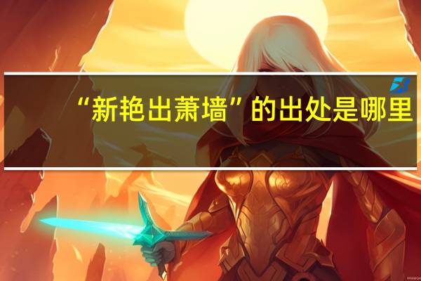 “新艳出萧墙”的出处是哪里