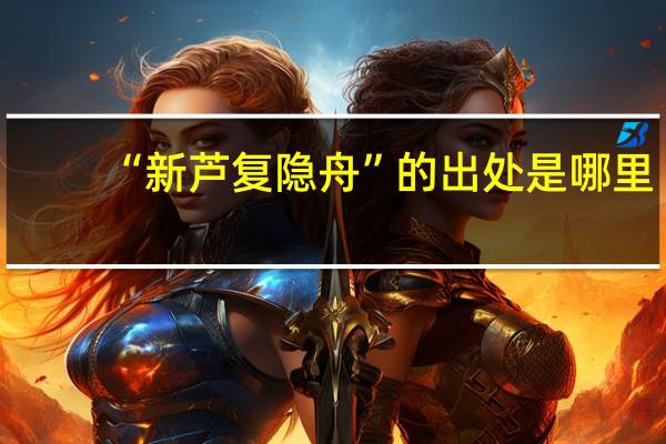 “新芦复隐舟”的出处是哪里