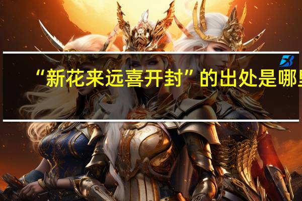 “新花来远喜开封”的出处是哪里