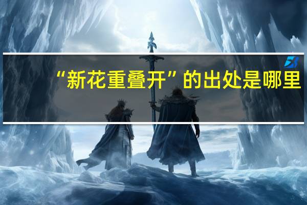 “新花重叠开”的出处是哪里