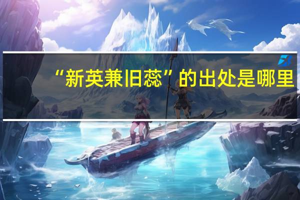 “新英兼旧蕊”的出处是哪里