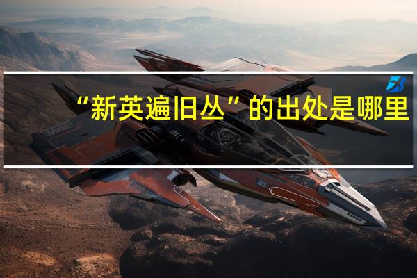 “新英遍旧丛”的出处是哪里
