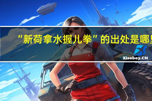 “新荷拿水握儿拳”的出处是哪里