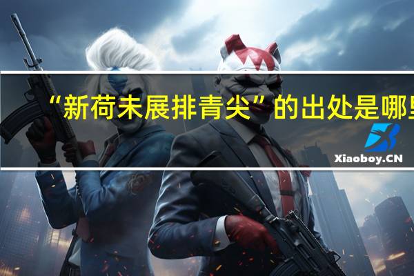 “新荷未展排青尖”的出处是哪里