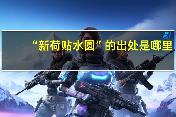 “新荷贴水圆”的出处是哪里