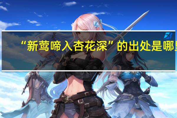 “新莺啼入杏花深”的出处是哪里