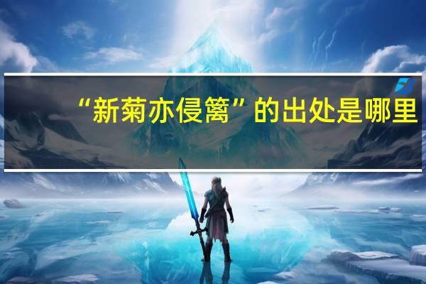 “新菊亦侵篱”的出处是哪里