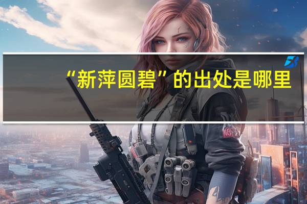 “新萍圆碧”的出处是哪里