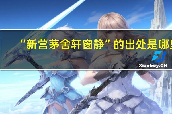 “新营茅舍轩窗静”的出处是哪里