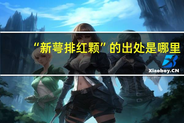 “新萼排红颗”的出处是哪里