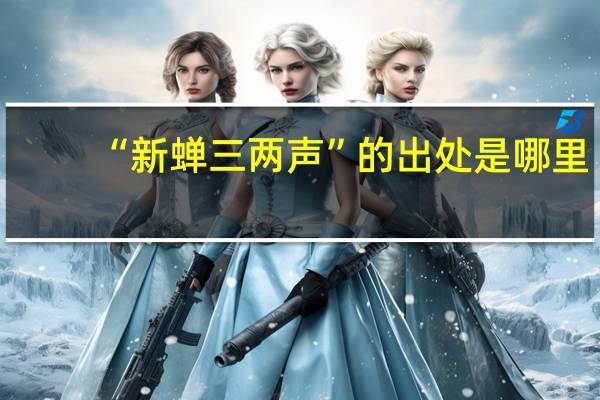 “新蝉三两声”的出处是哪里