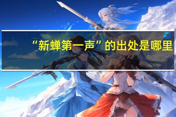 “新蝉第一声”的出处是哪里