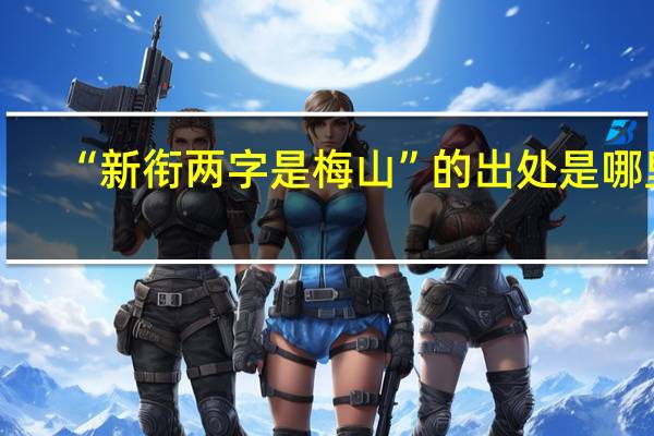 “新衔两字是梅山”的出处是哪里