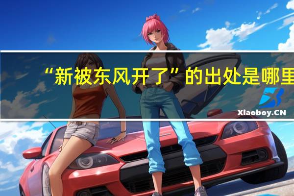 “新被东风开了”的出处是哪里