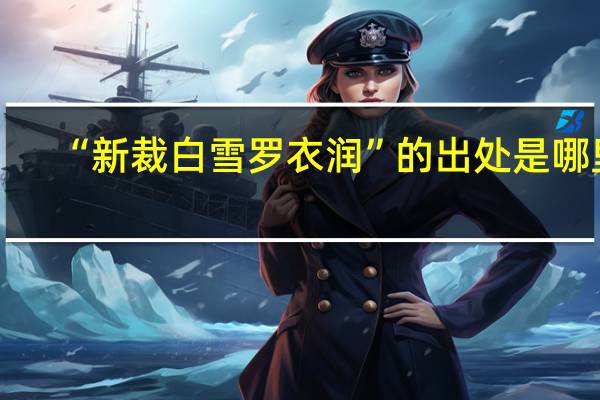 “新裁白雪罗衣润”的出处是哪里
