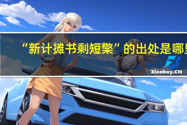 “新计摊书剩短檠”的出处是哪里