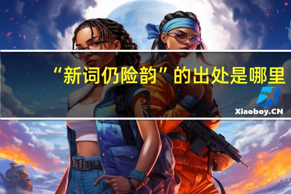 “新词仍险韵”的出处是哪里
