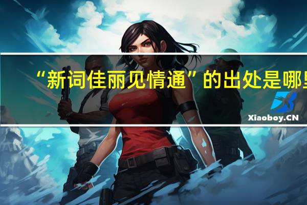 “新词佳丽见情通”的出处是哪里