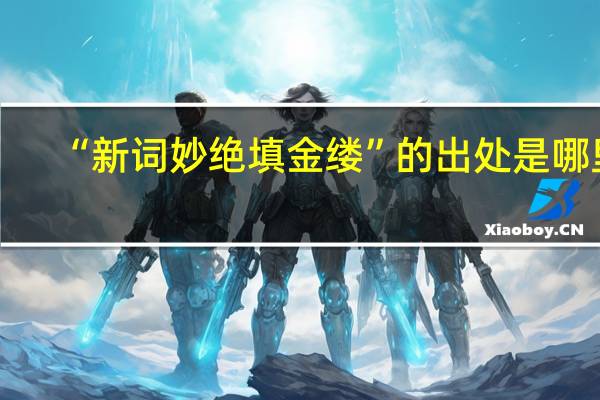 “新词妙绝填金缕”的出处是哪里