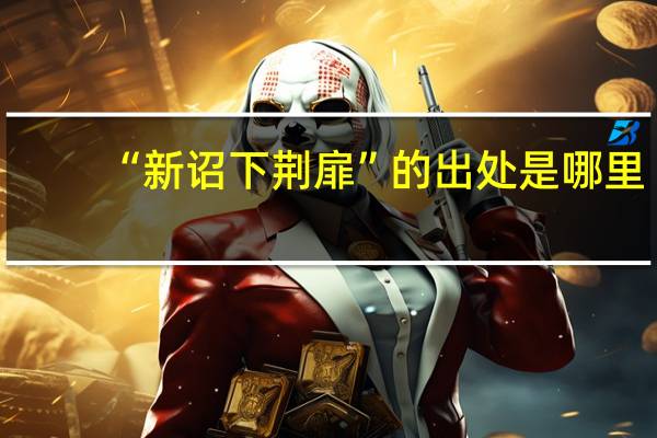 “新诏下荆扉”的出处是哪里