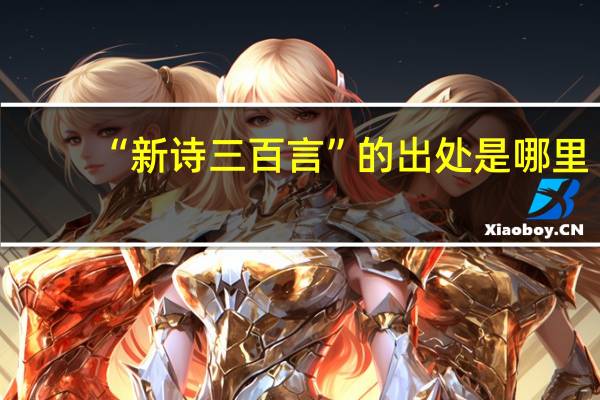“新诗三百言”的出处是哪里
