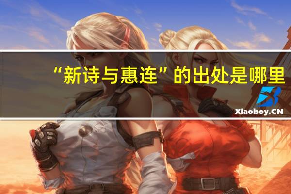 “新诗与惠连”的出处是哪里