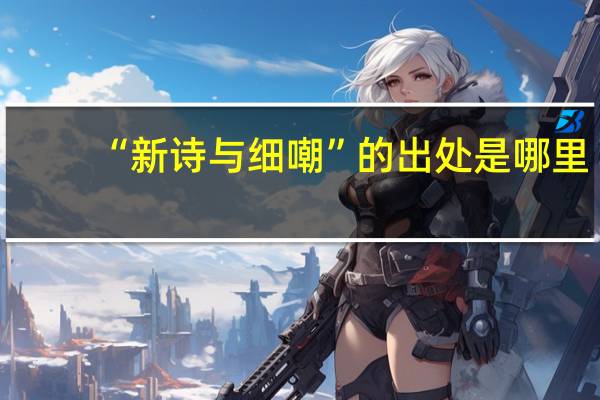 “新诗与细嘲”的出处是哪里