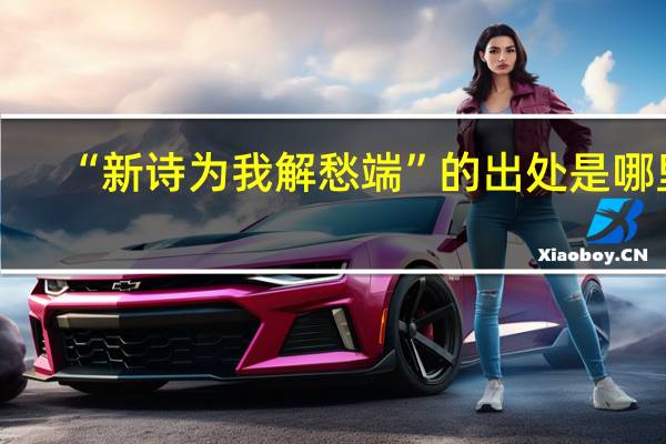 “新诗为我解愁端”的出处是哪里