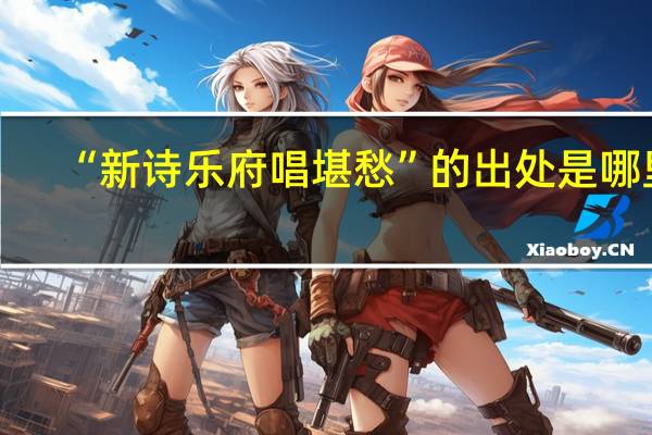 “新诗乐府唱堪愁”的出处是哪里