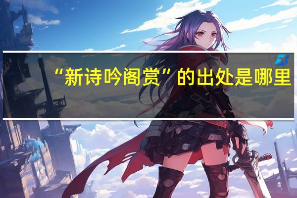 “新诗吟阁赏”的出处是哪里