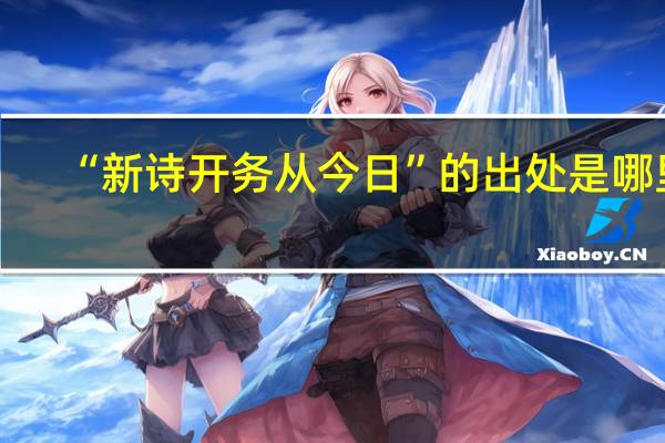 “新诗开务从今日”的出处是哪里